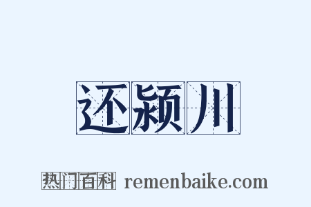还颍川是什么意思的图片